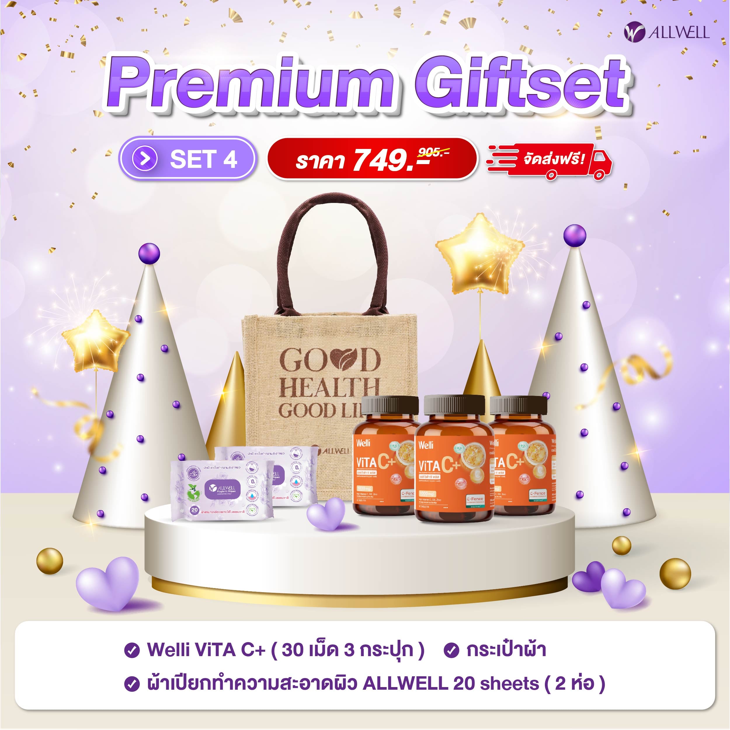 ชุดของขวัญเพื่อสุขภาพ ALLWELL PREMIUM GIFTSET4_1